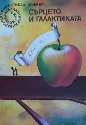 Сърцето и галактиката - Пиер Бул