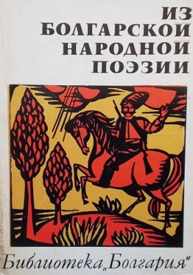 Из болгарской народной поэзии