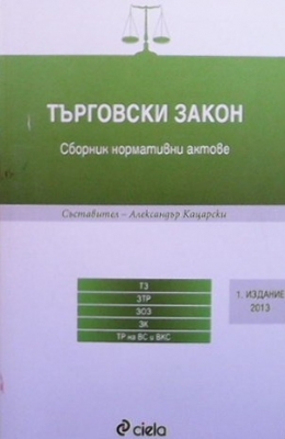 Търговски закон