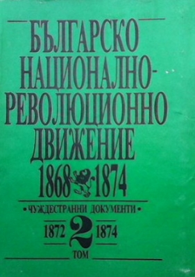 Българско национално-революционно движение 1868-1874. Том 2: 1872-1874