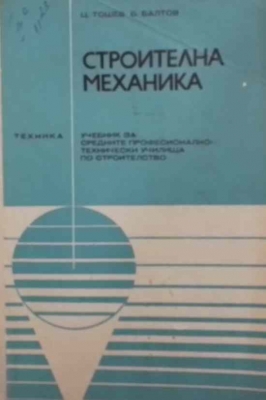 Строителна механика