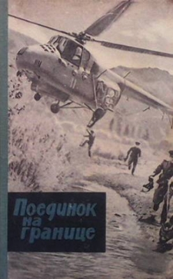 Поединок на границе