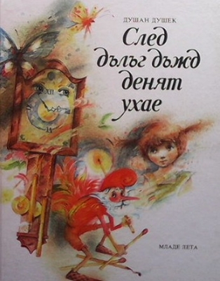 След дълъг дъжд денят ухае
