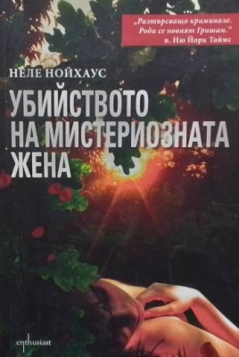 Убийството на мистериозната жена