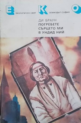 Погребете сърцето ми в Ундид Ний