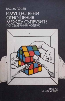 Имуществени отношения между съпрузите по Семейния кодекс - Васил Гоцев