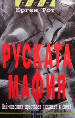 Руската мафия