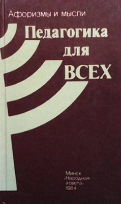 Педагогика для всех