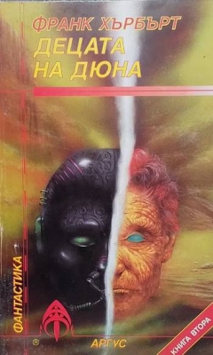 Децата на Дюна. Книга 2