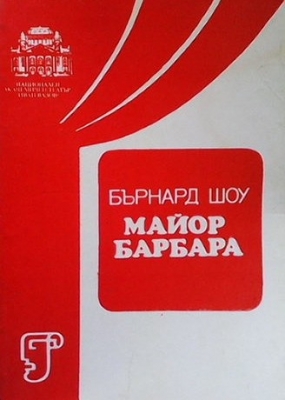 Майор Барбара