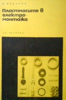 Пластмасите в електромонтажа