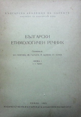 Български етимологичен речник. Свезка 1: А-бронз