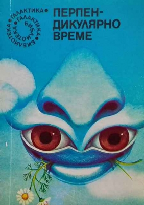 Перпендикулярно време