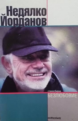 Безлюбовие