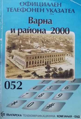 Официален телефонен указател: Варна и района 2000