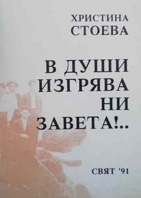 В души изгрява ни завета!...