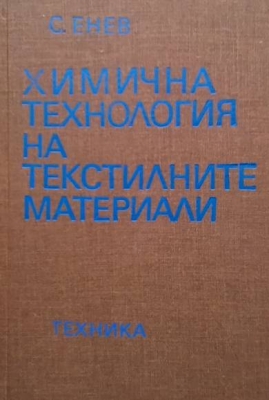 Химична технология на текстилните материали