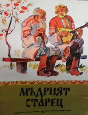 Мъдрият старец