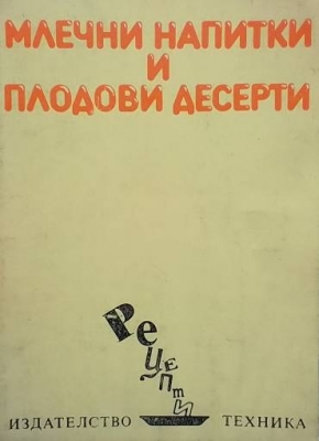 Млечни напитки и плодови десерти