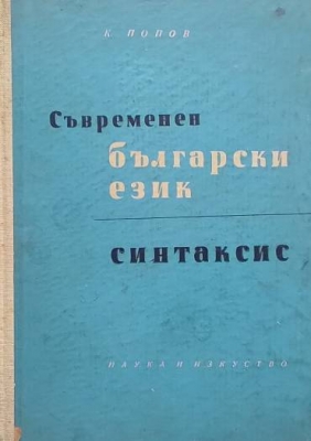 Съвременен български език. Синтаксис