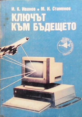 Ключът към бъдещето