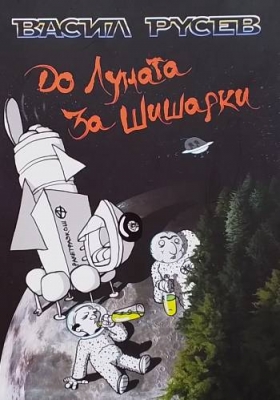 До Луната за шишарки
