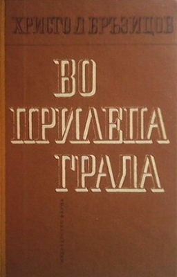 Во Прилепа града