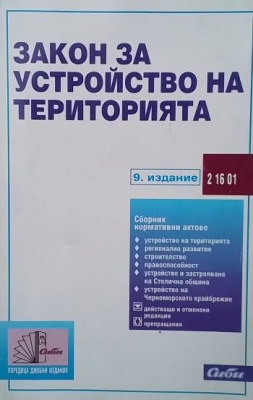 Закон за устройство на територията