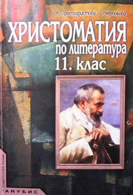 Христоматия по литература за 11. клас