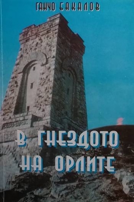 В гнездото на орлите