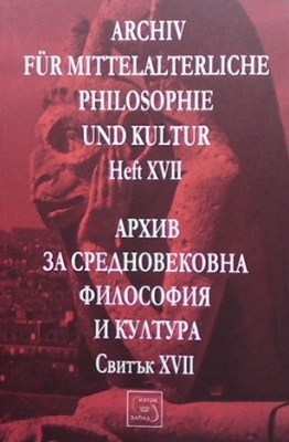 Архив за средновековна философия и култура. Свитък 17