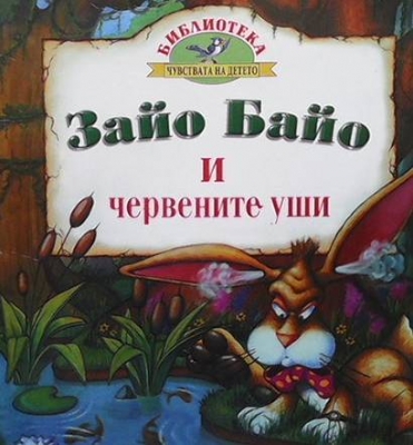Зайо Байо и червените уши