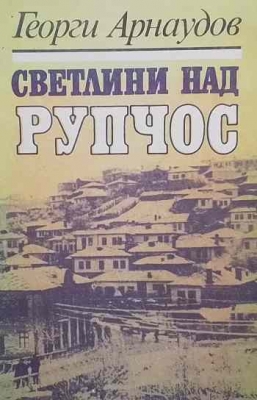 Светлини над Рупчос