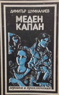 Меден капан