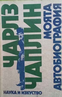 Моята автобиография