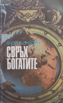 Свръхбогатите