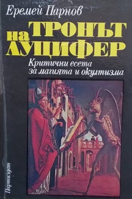 Тронът на Луцифер