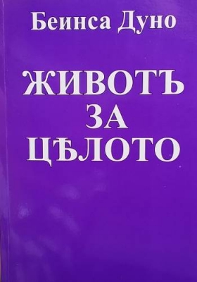 Животъ за цялото
