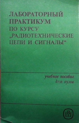 Лабораторный практикум по курсу радиотехнические цепи и сигналы