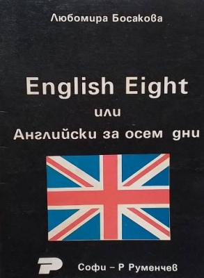 English Eight, или английски за осем дни