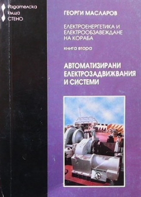 Електроенергетика и електрообзавеждане на кораба. Книга втора