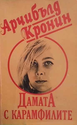 Дамата с карамфилите