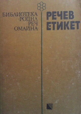 Речев етикет
