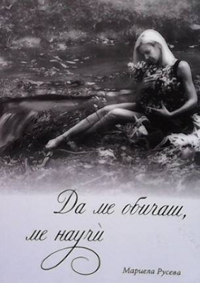 Да ме обичаш, ме научи