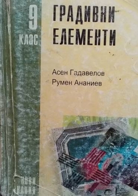 Градивни елементи за 9. клас