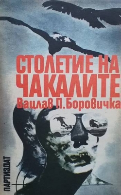 Столетие на чакалите