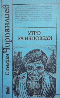 Утро за изповеди