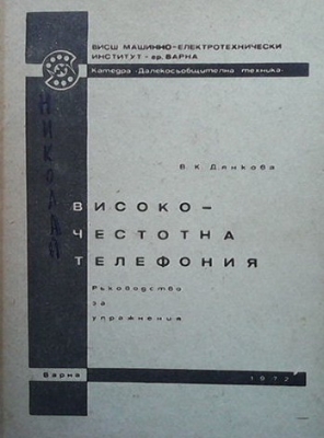 Високочестотна телефония