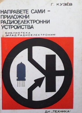 Направете сами - приложни радиоелектронни устройства