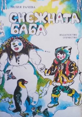 Снежната баба